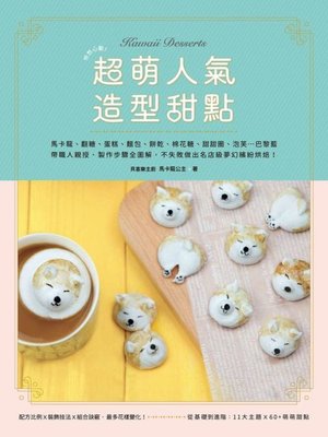 cover image of 怦然心動！超萌人氣造型甜點